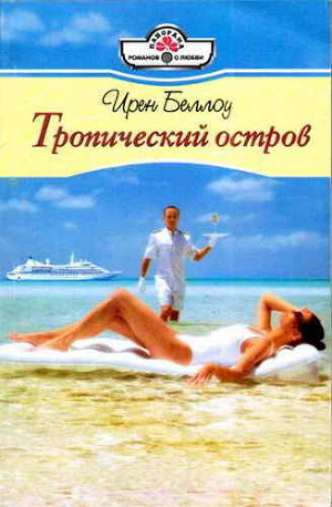 Читать онлайн книгу Тропический остров автор Беллоу Ирен Книга Тропический остров