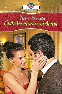 Читать онлайн книгу Судьбы прикосновенье автор Беллоу Ирен Книга Судьбы прикосновенье