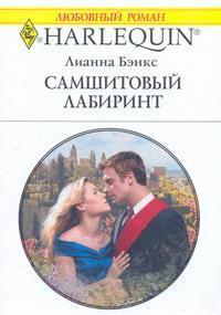 Читать онлайн книгу Самшитовый лабиринт автор Бэнкс Лианна Книга Самшитовый лабиринт
