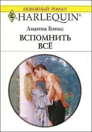 Читать онлайн книгу Вспомнить все автор Бэнкс Лианна Книга Вспомнить все