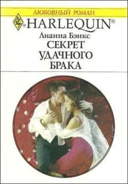 Читать онлайн книгу Секрет удачного брака автор Бэнкс Лианна Книга Секрет удачного брака