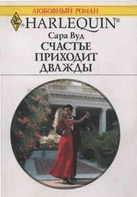 Читать онлайн книгу Счастье приходит дважды автор Вуд Сара Книга Счастье приходит дважды