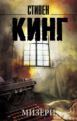 Читать онлайн книгу Мизери автор Кинг Стивен Книга Мизери