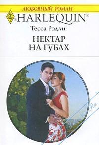 Читать онлайн книгу Нектар на губах автор Рэдли Тесса Книга Нектар на губах