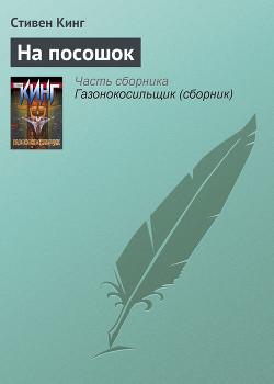 Читать онлайн книгу На посошок автор Кинг Стивен Книга На посошок