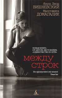 Читать онлайн книгу Между строк автор Домагалик Малгожата Книга Между строк