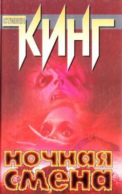 Читать онлайн книгу Нечто серое автор Кинг Стивен Книга Нечто серое