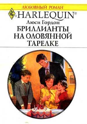 Читать онлайн книгу Бриллианты на оловянной тарелке автор Гордон Люси Книга Бриллианты на оловянной тарелке