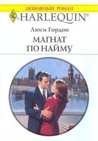 Книга Магнат по найму