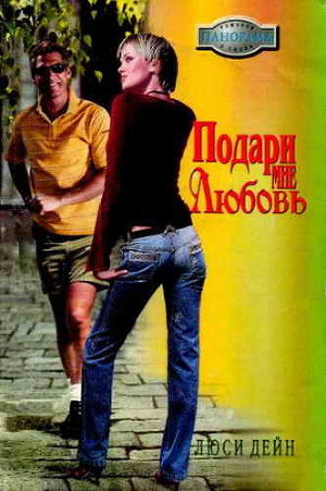 Читать онлайн книгу Подари мне любовь автор Дейн Люси Книга Подари мне любовь