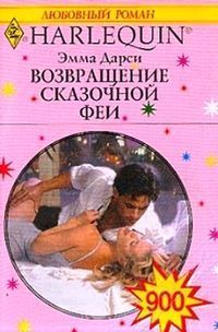 Читать онлайн книгу Возвращение сказочной феи автор Дарси Эмма Книга Возвращение сказочной феи