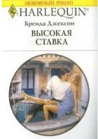 Читать онлайн книгу Высокая ставка автор Джексон Бренда Книга Высокая ставка