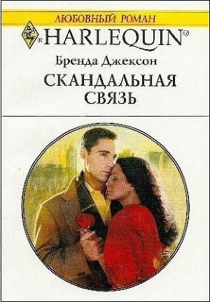 Читать онлайн книгу Скандальная связь автор Джексон Бренда Книга Скандальная связь