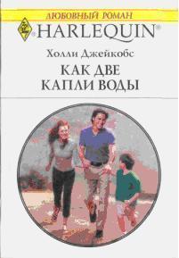 Читать онлайн книгу Как две капли воды (В надежде на чудо) автор Джейкобс Холли Книга Как две капли воды (В надежде на чудо)