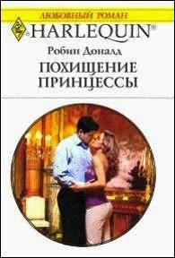Читать онлайн книгу Похищение принцессы автор Доналд Робин Книга Похищение принцессы