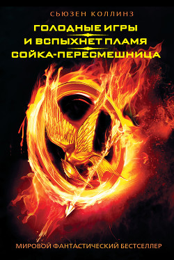 Читать онлайн книгу Голодные игры автор Коллинз Сьюзен Книга Голодные игры