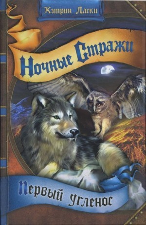 Читать онлайн книгу Первый угленос автор Ласки Кэтрин Книга Первый угленос