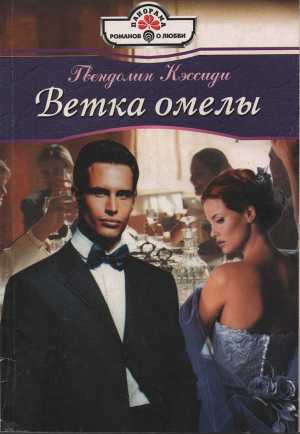 Читать онлайн книгу Ветка омелы автор Кэссиди Гвендолин Книга Ветка омелы