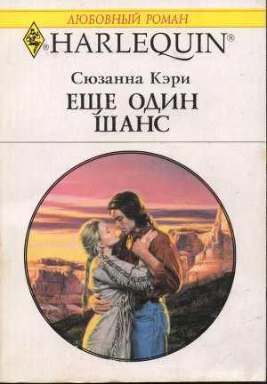 Читать онлайн книгу Еще один шанс автор Кэри Сюзанна Книга Еще один шанс