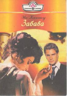 Книга Забава