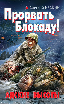 Книга Прорвать Блокаду! Адские Высоты
