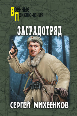 Книга Заградотряд. «Велика Россия – а отступать некуда!»