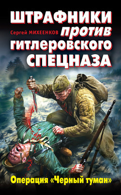 Книга Штрафники против гитлеровского спецназа. Операция «Черный туман»