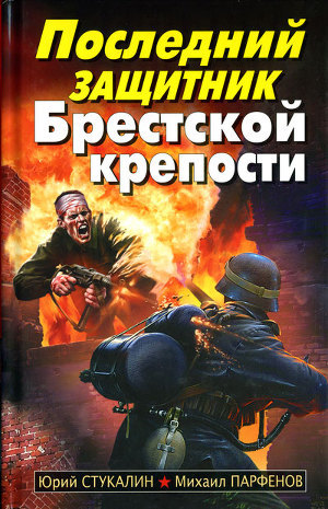 Читать онлайн книгу Последний защитник Брестской крепости автор Стукалин Юрий Викторович Книга Последний защитник Брестской крепости