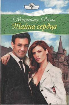 Читать онлайн книгу Тайна сердца автор Лесли Марианна Книга Тайна сердца