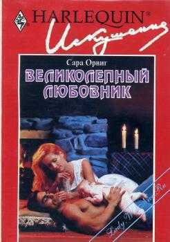 Читать онлайн книгу Великолепный любовник автор Орвиг Сара Книга Великолепный любовник