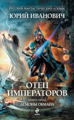 Читать онлайн книгу Демоны обмана автор Иванович Юрий Книга Демоны обмана