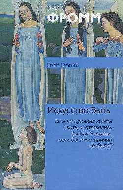 Читать онлайн книгу Искусство быть автор Фромм Эрих Зелигманн Книга Искусство быть