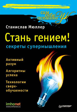 Читать онлайн книгу Разблокируй свой ум. Стань гением! Технологии супермышления и суперпамяти автор Мюллер Станислав Книга Разблокируй свой ум. Стань гением! Технологии супермышления и суперпамяти