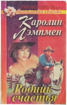 Читать онлайн книгу Родник счастья автор Лэмпмен Каролин Книга Родник счастья