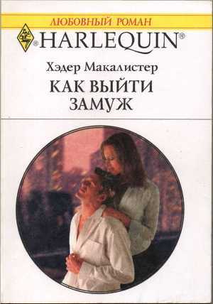 Читать онлайн книгу Как выйти замуж автор Журавлева И. Г. Книга Как выйти замуж
