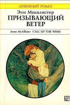 Читать онлайн книгу Призывающий ветер автор Макалистер Энн Книга Призывающий ветер