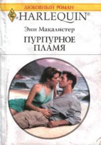 Читать онлайн книгу Пурпурное пламя автор Макалистер Энн Книга Пурпурное пламя