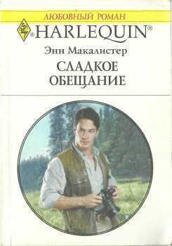 Читать онлайн книгу Сладкое обещание автор Макалистер Энн Книга Сладкое обещание