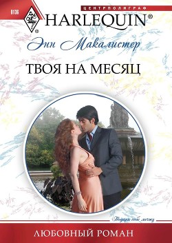 Читать онлайн книгу Твоя на месяц автор Макалистер Энн Книга Твоя на месяц