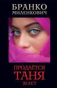 Читать онлайн книгу Продаётся Таня. 20 лет автор Миленкович Бранко Книга Продаётся Таня. 20 лет