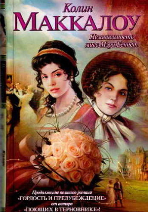 Читать онлайн книгу Независимость мисс Мэри Беннет автор Маккалоу Колин Книга Независимость мисс Мэри Беннет
