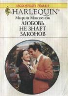 Читать онлайн книгу Любовь не знает законов автор Маккензи Мирна Книга Любовь не знает законов