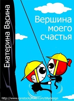 Читать онлайн книгу Вершина моего счастья (СИ) автор Екатерина Васина Книга Вершина моего счастья (СИ)