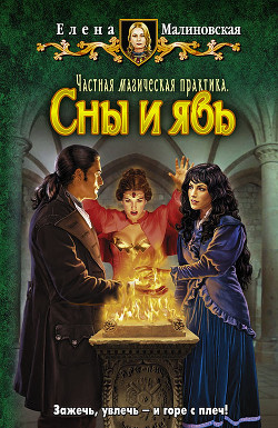 Читать онлайн книгу Частная магическая практика. Сны и явь автор Малиновская Елена Михайловна Книга Частная магическая практика. Сны и явь