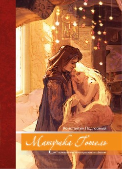 Читать онлайн книгу Матушка Готель автор Подгорный Константин Книга Матушка Готель