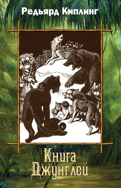 Читать онлайн книгу Книга джунглей автор Киплинг Редьярд Джозеф Книга Книга джунглей