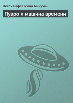 Читать онлайн книгу Пуаро и машина времени автор Амнуэль Павел (Песах) Рафаэлович Книга Пуаро и машина времени