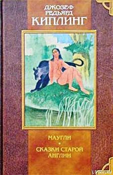 Читать онлайн книгу Сказки Старой Англии автор Киплинг Редьярд Джозеф Книга Сказки Старой Англии