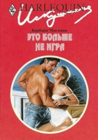 Читать онлайн книгу Это больше не игра автор Макмаон Барбара Книга Это больше не игра