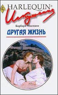 Читать онлайн книгу Другая жизнь автор Макмаон Барбара Книга Другая жизнь